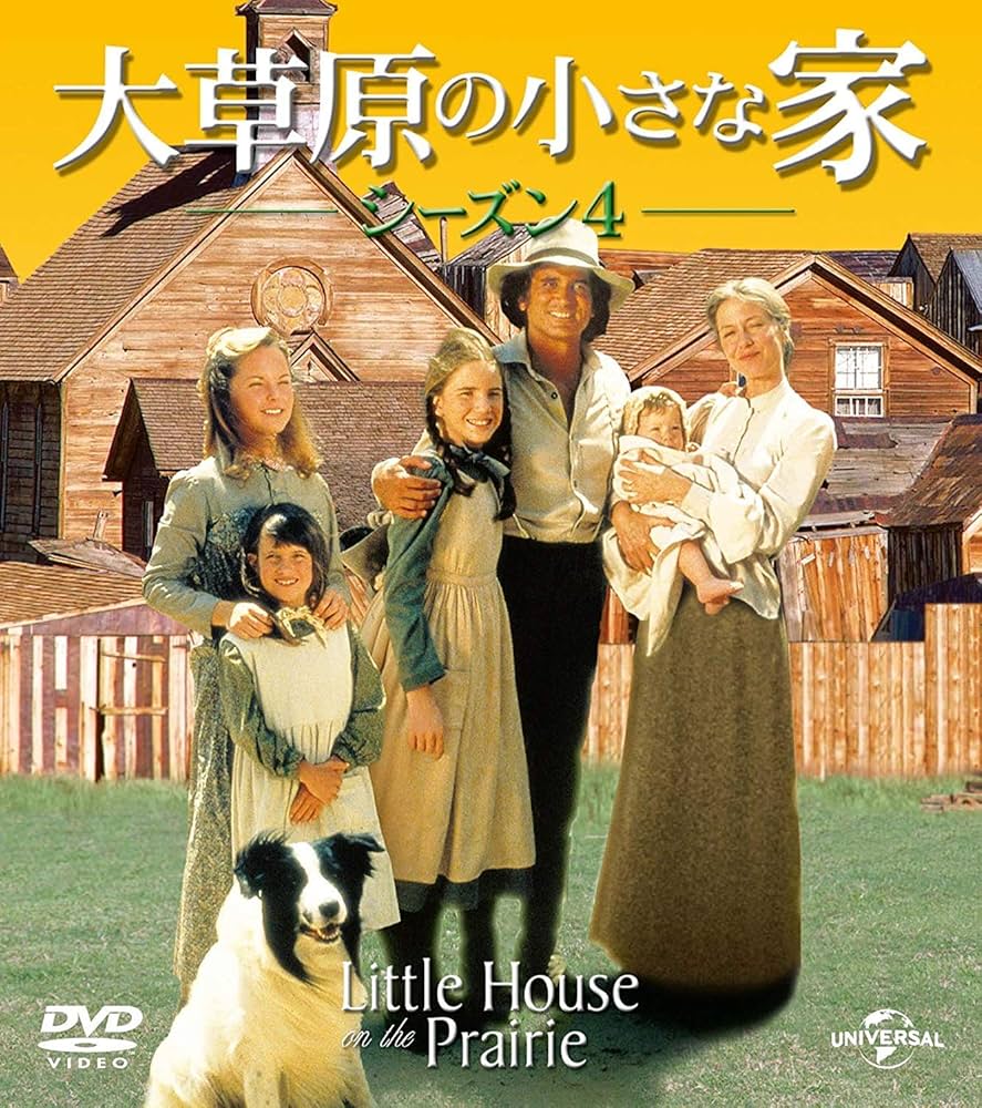 Amazon.co.jp: 大草原の小さな家シーズン 4 バリューパック [DVD